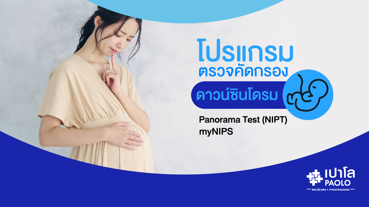 โปรแกรมตรวจคัดกรองดาวน์ซินโดรม